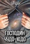 Господин Чудо-Юдо (СИ)