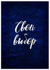 Свой выбор (СИ)