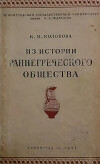 Из истории раннегреческого общества
