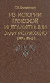 Из истории греческой интеллигенции эллинистического времени