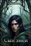 Сын змеи (СИ)