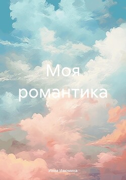 Моя романтика