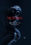 Человек как философская проблема