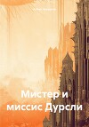 Мистер и миссис Дурсли