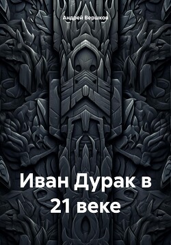 Иван Дурак в 21 веке