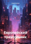 Европейский треугольник
