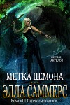 Метка демона (ЛП)