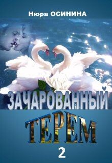 Зачарованный терем 2 (СИ)