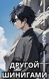 Другой Шинигами (СИ)