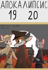 Апокалипсис 1920 (СИ)