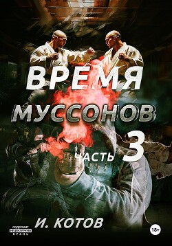 Время муссонов. Часть 3