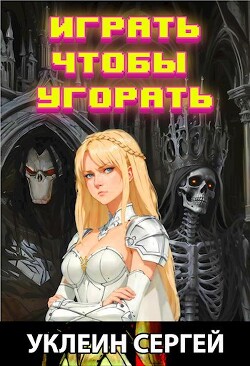 Играть чтобы угорать (СИ)