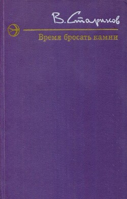 Время бросать камни