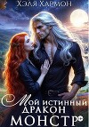 Мой Истинный Дракон – Монстр!