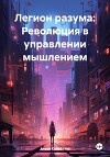 Легион разума: Революция в управлении мышлением
