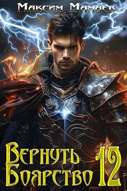 Вернуть Боярство 12 (СИ)