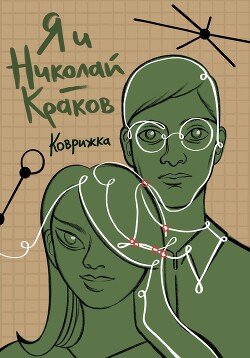 Я и Николай-Краков