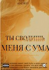 Ты сводишь меня с ума