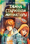 Тайна старинной миниатюры