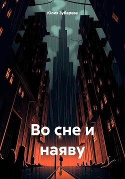 Во сне и наяву