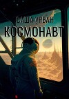 Космонавт