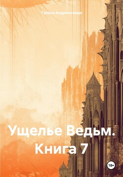 Ущелье Ведьм. Книга 7