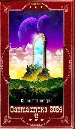 "Фантастика 2024-42". Компиляция. Книги 1-21 (СИ)