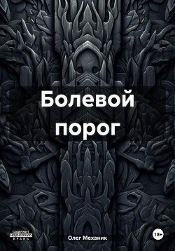 Болевой порог