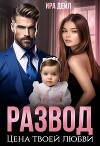 Развод. Цена твоей любви (СИ)