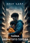 Тайна Закрытого города
