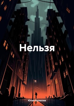 Нельзя