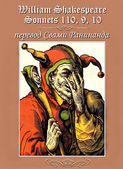 Сонеты 110, 9, 10 Уильям Шекспир, лит. перевод Свами Ранинанда