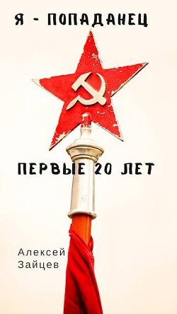 Первые 20 лет (СИ)