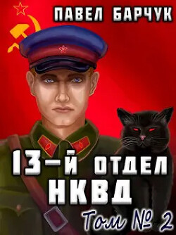 13-й отдел НКВД. Книга 2 (СИ)