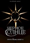 Черное солнце (СИ)