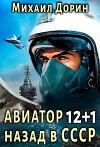 Авиатор: назад в СССР 12+1 (СИ)
