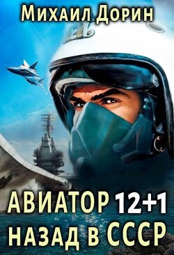 Авиатор: назад в СССР 12+1 (СИ)