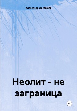 Неолит – не заграница