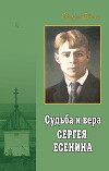 Судьба и вера Сергея Есенина