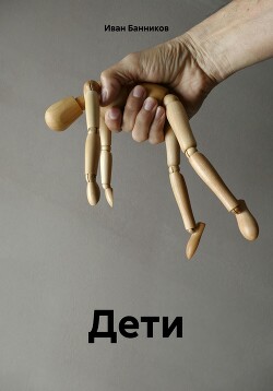 Дети