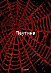 Паутина