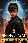 Черный Маг Императора 9 (СИ)