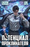 Потенциал Проклинателя. Том 2 (СИ)