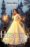 Невеста клана (СИ)