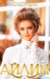 Айлин (СИ)