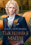 Тыквенная магия (СИ)