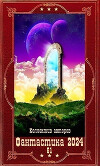 "Фантастика 2024-61"! Компиляция. Книги 1-23 (СИ)