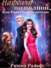 Нафеячу по полной, или Наполовину ведьма (СИ)