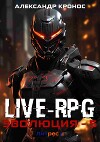 Live-RPG. Эволюция – 5