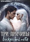 Три причины воскресить тебя (СИ)